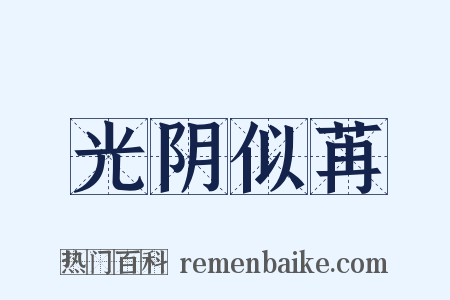 光阴似苒是什么意思的图片